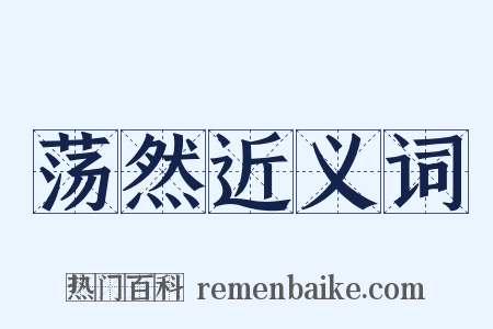 荡然近义词是什么意思的图片